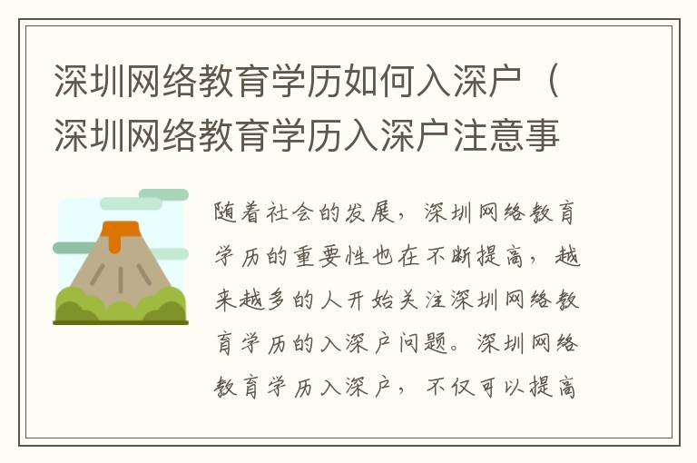 深圳網絡教育學歷如何入深戶（深圳網絡教育學歷入深戶注意事項）