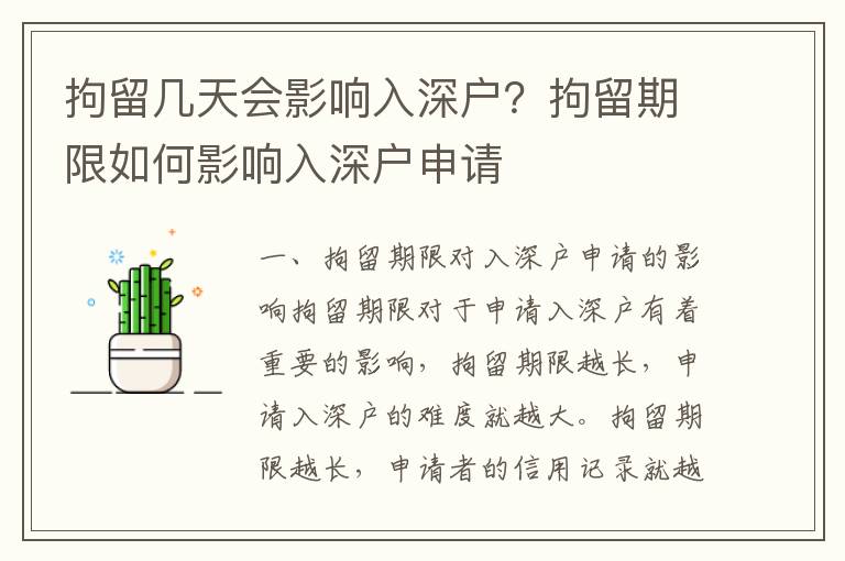 拘留幾天會影響入深戶？拘留期限如何影響入深戶申請