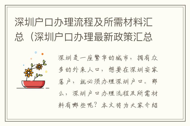 深圳戶口辦理流程及所需材料匯總（深圳戶口辦理最新政策匯總）