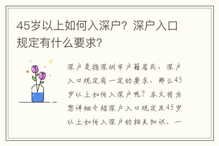 45歲以上如何入深戶？深戶入口規定有什么要求？