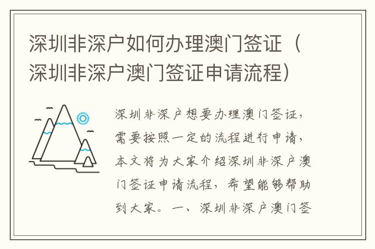 深圳非深戶如何辦理澳門簽證（深圳非深戶澳門簽證申請流程）