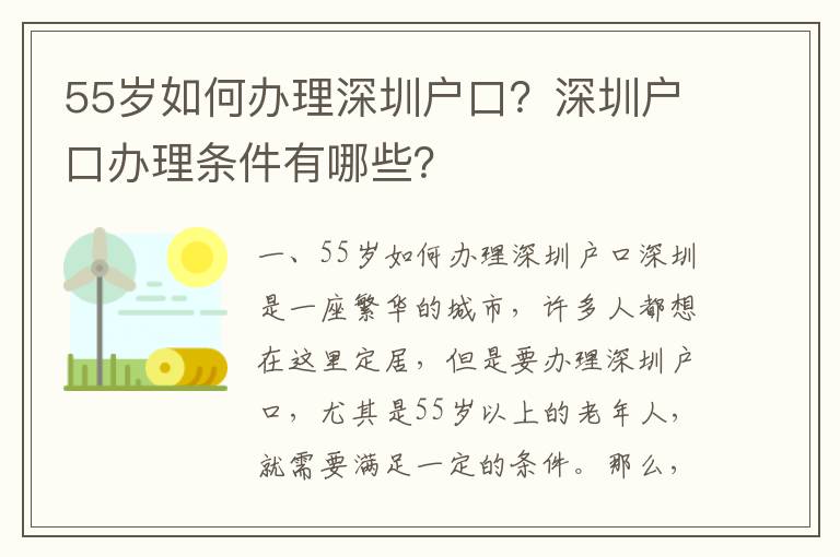 55歲如何辦理深圳戶口？深圳戶口辦理條件有哪些？