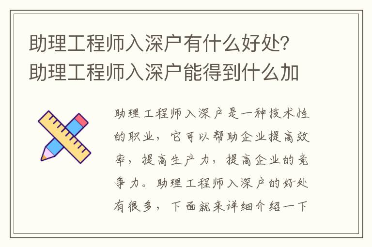 助理工程師入深戶有什么好處？助理工程師入深戶能得到什么加分？