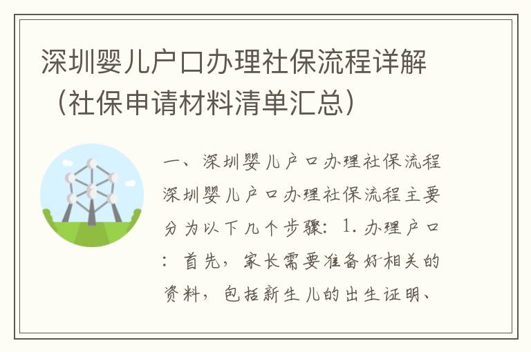 深圳嬰兒戶口辦理社保流程詳解（社保申請材料清單匯總）