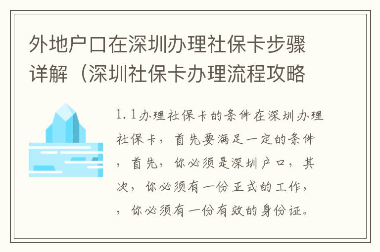 外地戶口在深圳辦理社保卡步驟詳解（深圳社保卡辦理流程攻略）