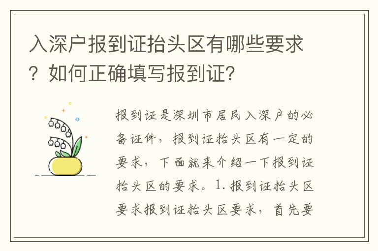 入深戶報到證抬頭區有哪些要求？如何正確填寫報到證？