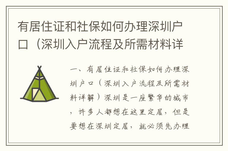 有居住證和社保如何辦理深圳戶口（深圳入戶流程及所需材料詳解）