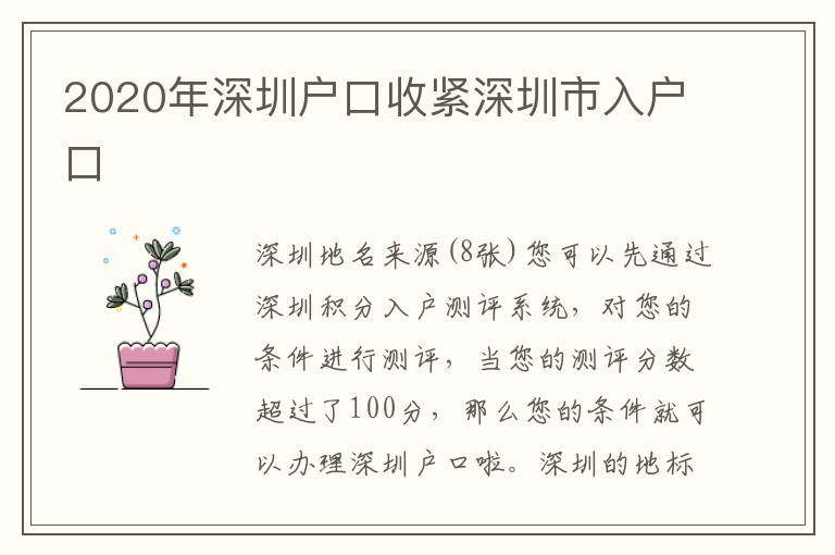 2020年深圳戶口收緊深圳市入戶口