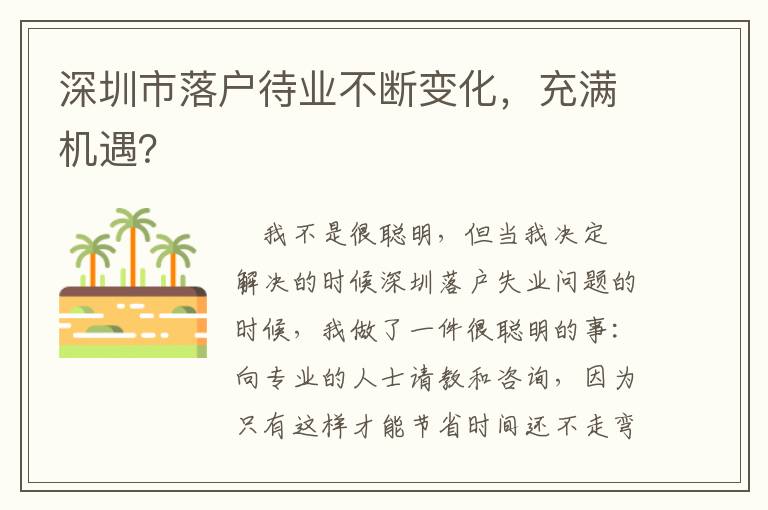 深圳市落戶待業不斷變化，充滿機遇？