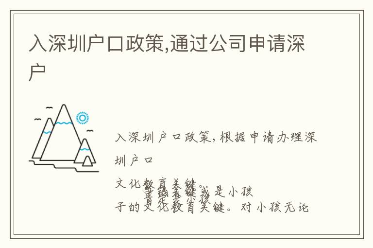 入深圳戶口政策,通過公司申請深戶