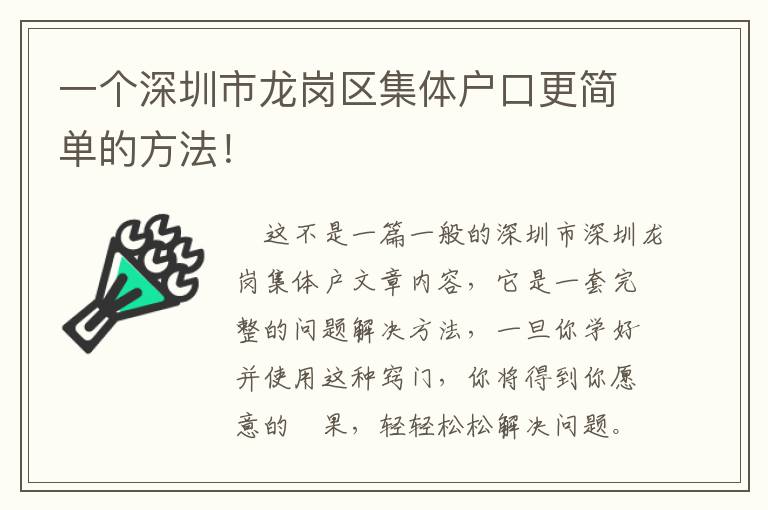 一個深圳市龍崗區集體戶口更簡單的方法！