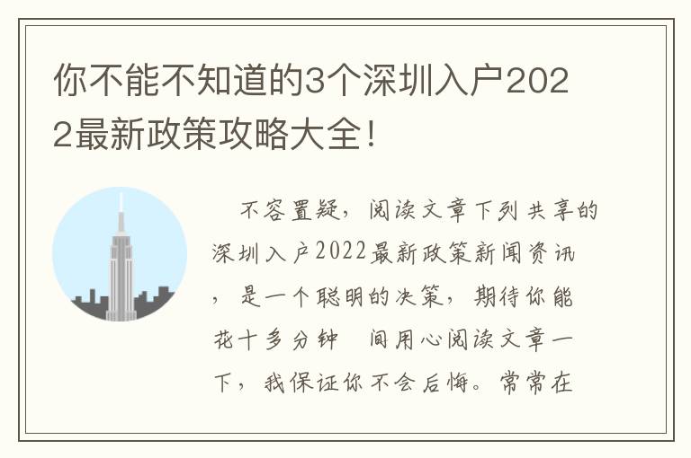 你不能不知道的3個深圳入戶2022最新政策攻略大全！