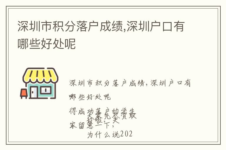 深圳市積分落戶成績,深圳戶口有哪些好處呢