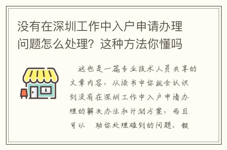 沒有在深圳工作中入戶申請辦理問題怎么處理？這種方法你懂嗎？