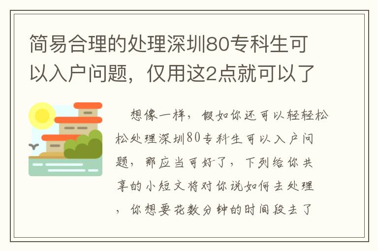 簡易合理的處理深圳80專科生可以入戶問題，僅用這2點就可以了！