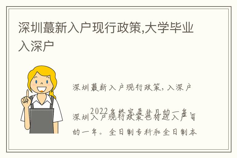 深圳蕞新入戶現行政策,大學畢業入深戶