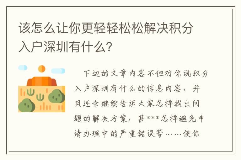 該怎么讓你更輕輕松松解決積分入戶深圳有什么？