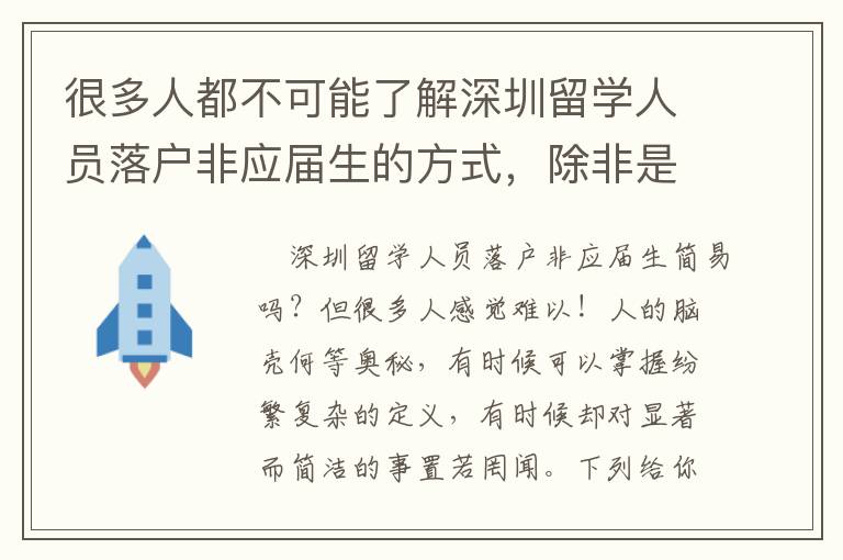 很多人都不可能了解深圳留學人員落戶非應屆生的方式，除非是將這文章內容看完！