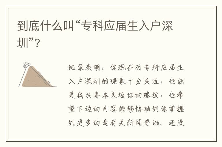 到底什么叫“專科應屆生入戶深圳”？