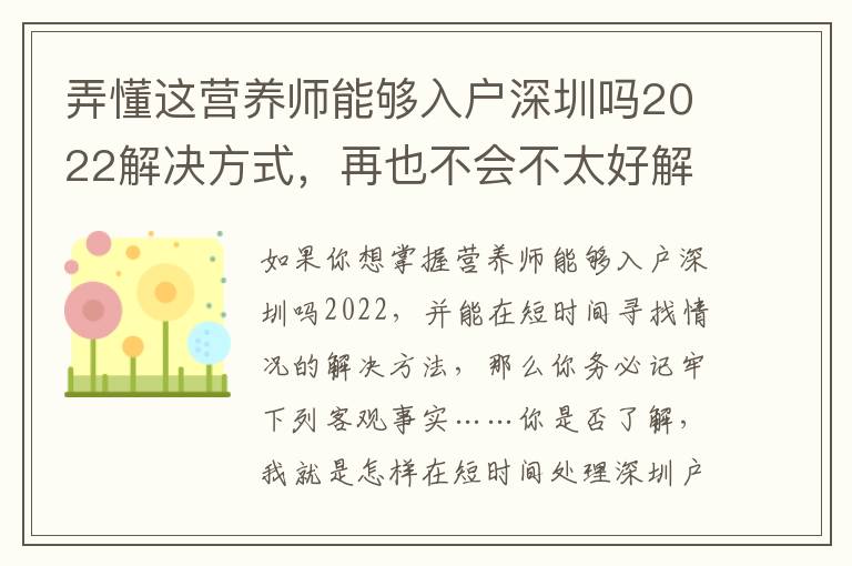 弄懂這營養師能夠入戶深圳嗎2022解決方式，再也不會不太好解決的問題！