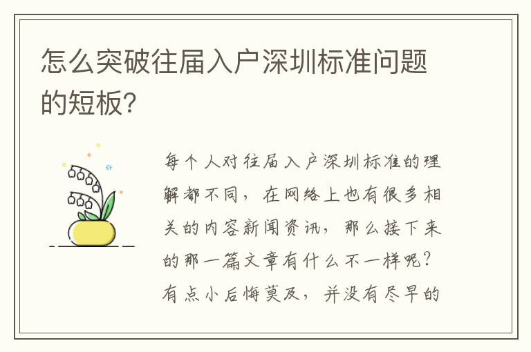 怎么突破往屆入戶深圳標準問題的短板？