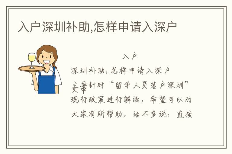 入戶深圳補助,怎樣申請入深戶