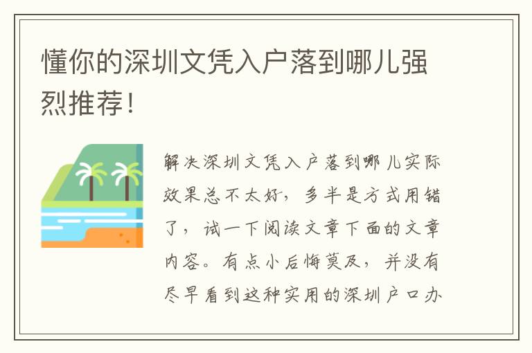 懂你的深圳文憑入戶落到哪兒強烈推薦！