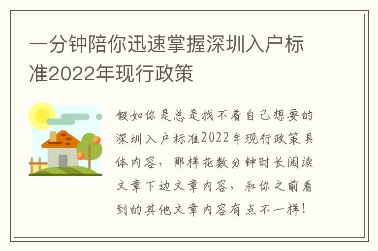 一分鐘陪你迅速掌握深圳入戶標準2022年現行政策