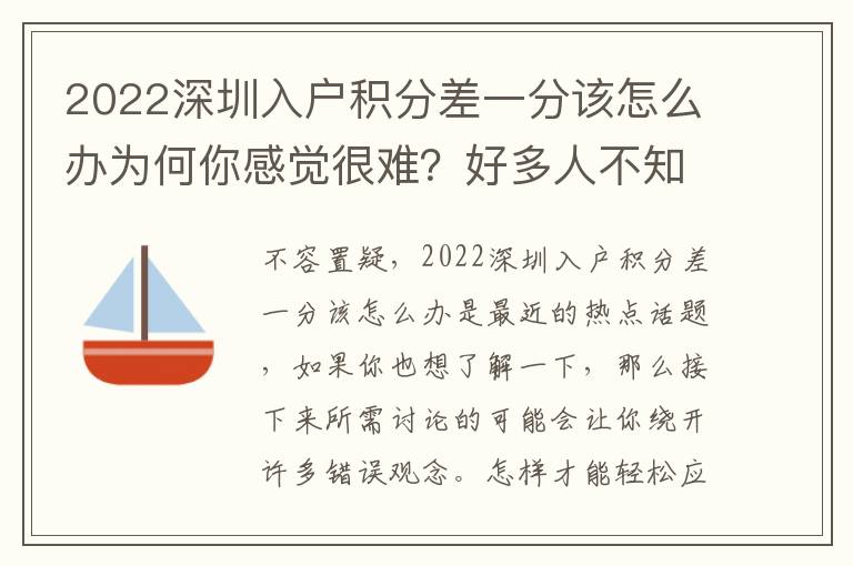 2022深圳入戶積分差一分該怎么辦為何你感覺很難？好多人不知道，一起來看看！