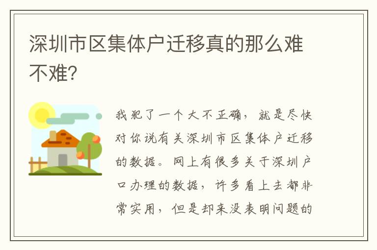 深圳市區集體戶遷移真的那么難不難？