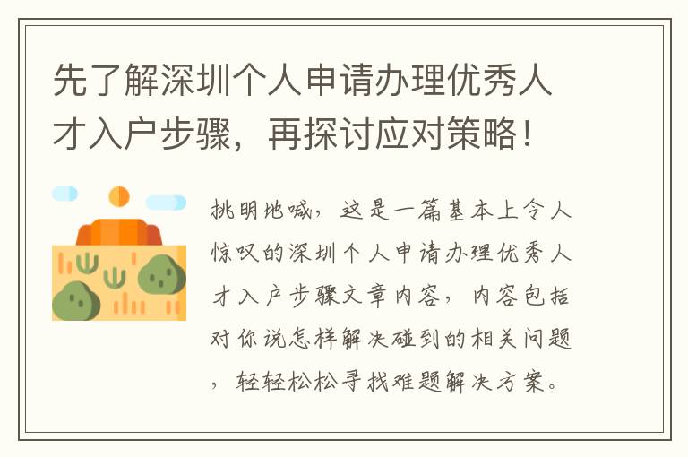 先了解深圳個人申請辦理優秀人才入戶步驟，再探討應對策略！