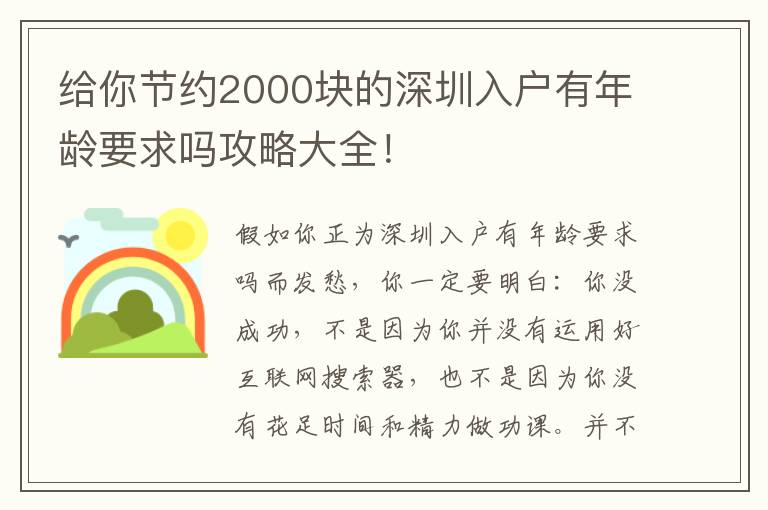 給你節約2000塊的深圳入戶有年齡要求嗎攻略大全！