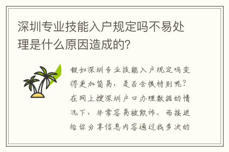 深圳專業技能入戶規定嗎不易處理是什么原因造成的？