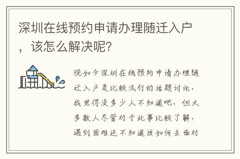 深圳在線預約申請辦理隨遷入戶，該怎么解決呢？