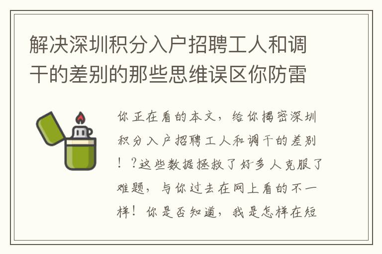 解決深圳積分入戶招聘工人和調干的差別的那些思維誤區你防雷了沒有？