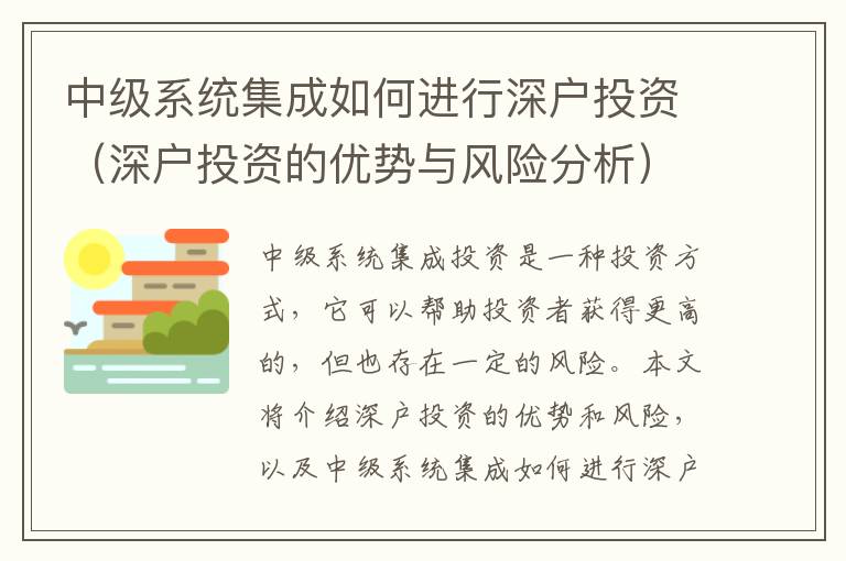 中級系統集成如何進行深戶投資（深戶投資的優勢與風險分析）