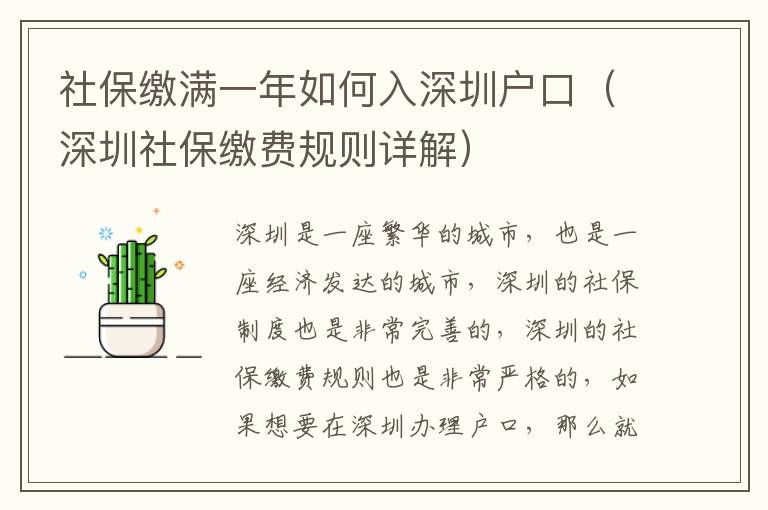 社保繳滿一年如何入深圳戶口（深圳社保繳費規則詳解）