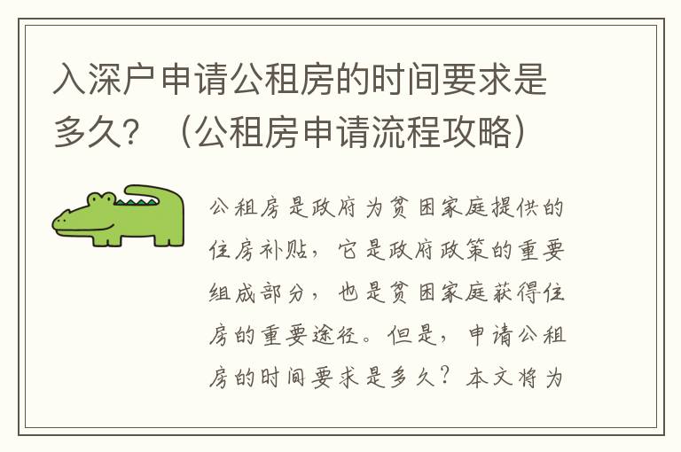 入深戶申請公租房的時間要求是多久？（公租房申請流程攻略）