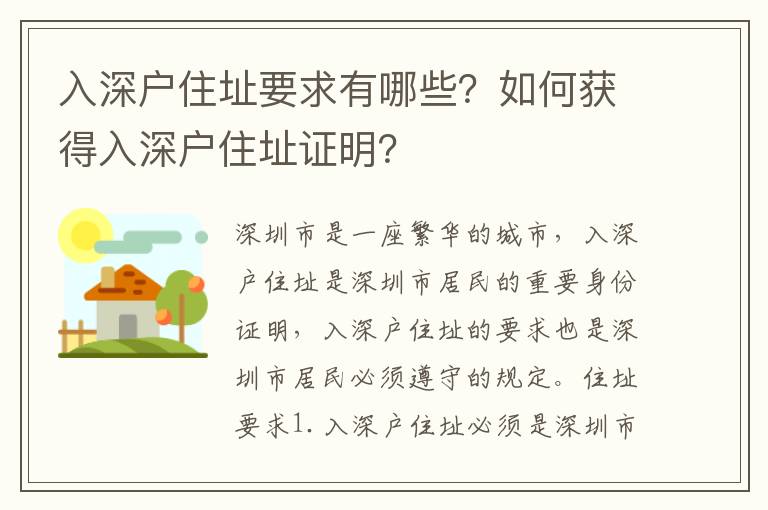 入深戶住址要求有哪些？如何獲得入深戶住址證明？