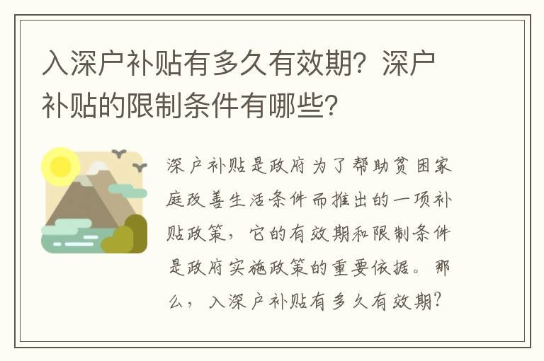 入深戶補貼有多久有效期？深戶補貼的限制條件有哪些？