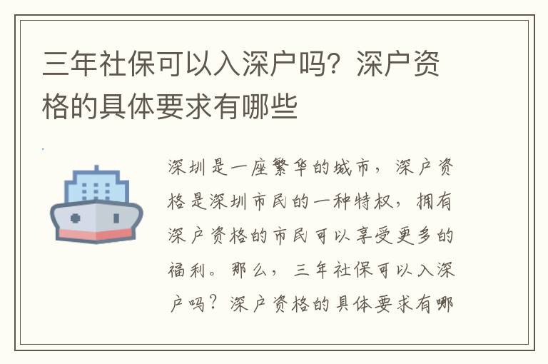 三年社保可以入深戶嗎？深戶資格的具體要求有哪些