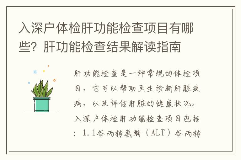 入深戶體檢肝功能檢查項目有哪些？肝功能檢查結果解讀指南