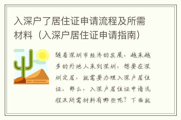 入深戶了居住證申請流程及所需材料（入深戶居住證申請指南）