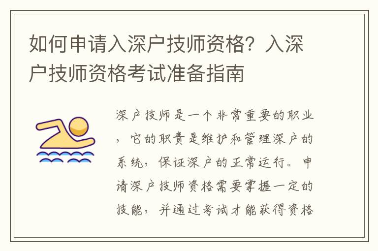 如何申請入深戶技師資格？入深戶技師資格考試準備指南