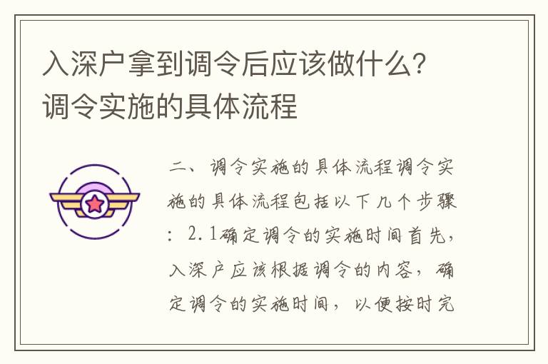 入深戶拿到調令后應該做什么？調令實施的具體流程