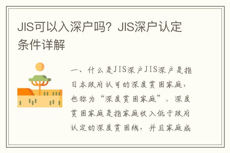 JIS可以入深戶嗎？JIS深戶認定條件詳解