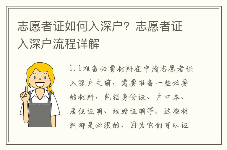 志愿者證如何入深戶？志愿者證入深戶流程詳解