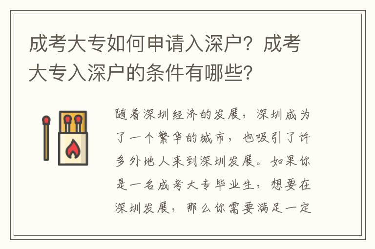 成考大專如何申請入深戶？成考大專入深戶的條件有哪些？