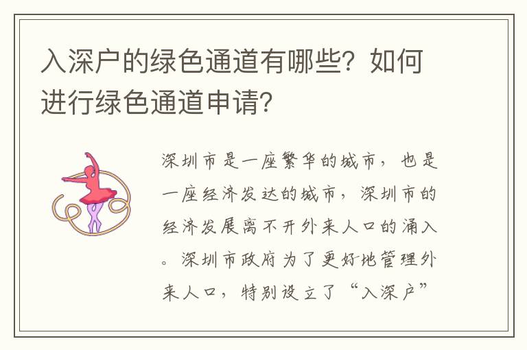 入深戶的綠色通道有哪些？如何進行綠色通道申請？