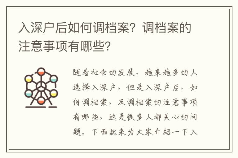 入深戶后如何調檔案？調檔案的注意事項有哪些？